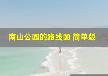 南山公园的路线图 简单版